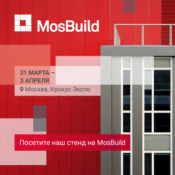 Посетите наш стенд на выставке MosBuild